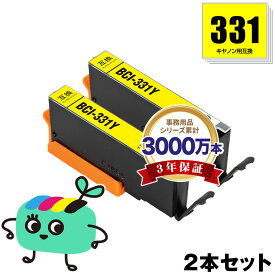 BCI-331Y イエロー お得な2本セット キヤノン用 BCI-331 CANON互換 インク カートリッジ 純正と同容量 (BCI-330 BCI-330XL BCI-331XL BCI-331XLY BCI-331+330/6MP BCI-331XL+330XL/6MP BCI331Y BCI331XLY PIXUS TS8830 PIXUS TS8630)