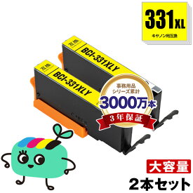 BCI-331XLY イエロー 大容量 お得な2本セット キヤノン用 BCI-331XL CANON互換 インク カートリッジ 純正と同容量 (BCI-330 BCI-331 BCI-330XL BCI-331Y BCI-331+330/6MP BCI-331XL+330XL/6MP BCI331Y BCI331XLY PIXUS TS8830 PIXUS TS8630)
