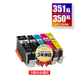 BCI-351XL+350XL/5MP 大容量 5個自由選択 キヤノン 用 互換 インク メール便 送料無料 あす楽 対応 (BCI-350XL BCI-351XL BCI-350 BCI-351 BCI-351+350/5MP BCI-350XLBK BCI-351XLBK BCI-351XLC BCI-351XLM BCI-351XLY BCI 350XL 351XL BCI 350 351 BCI350XLBK BCI351XLBK)