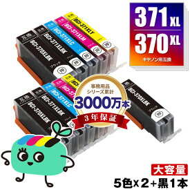 BCI-371XL+370XL/5MP×2 + BCI-370XLBK 大容量 お得な11本セット キヤノン用 BCI-370XL BCI-371XL CANON互換 インク カートリッジ 純正と同容量 (BCI-370XL BCI-371XL BCI-370 BCI-371 BCI-371+370/5MP BCI-371XLBK BCI-371XLC BCI-371XLM)