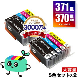 BCI-371XL+370XL/5MP 顔料 大容量 お得な5色セット×2 キヤノン用 BCI-370XL BCI-371XL CANON互換 インク カートリッジ 純正と同容量 (BCI-370XL BCI-371XL BCI-370 BCI-371 BCI-371+370/5MP BCI-370XLPGBK BCI-371XLBK BCI-371XLC)