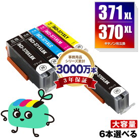 BCI-371 BCI-371XL+370XL/5MP 大容量 5色6本自由選択 キヤノン用 BCI-370XL BCI-371XL CANON互換 インク カートリッジ 純正と同容量 (BCI-370 BCI-370XL BCI-371XL BCI-370XLBK BCI-371XLBK BCI-371XLC BCI-371XLM BCI-371XLY BCI 370XL)