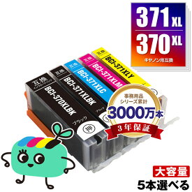 BCI-371XL+370XL/5MP 大容量 5本自由選択 キヤノン用 BCI-370XL BCI-371XL CANON互換 インク カートリッジ 純正と同容量 (BCI-370XL BCI-371XL BCI-370 BCI-371 BCI-371+370/5MP BCI-370XLBK BCI-371XLBK BCI-371XLC BCI-371XLM BCI-371XLY)