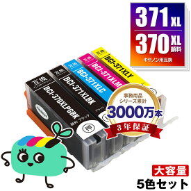 BCI-371XL+370XL/5MP 顔料 大容量 5色セット キヤノン用 BCI-370XL BCI-371XL CANON互換 インク カートリッジ 純正と同容量 (BCI-370XL BCI-371XL BCI-370 BCI-371 BCI-371+370/5MP BCI-370XLPGBK BCI-371XLBK BCI-371XLC BCI-371XLM)
