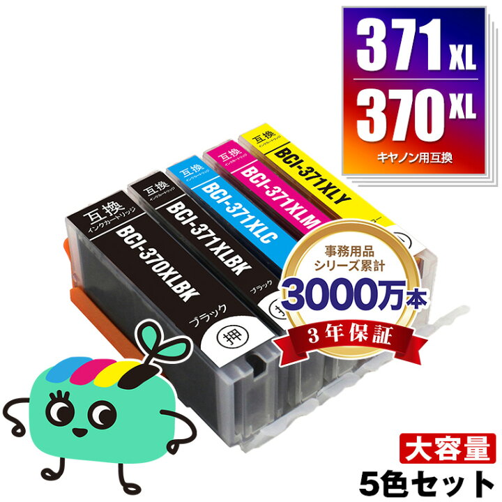 楽天市場】BCI-371XL+370XL/5MP 大容量 5色セット キヤノン用 BCI 