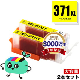 BCI-371XLY イエロー 大容量 お得な2本セット キヤノン用 BCI-371XL CANON互換 インク カートリッジ 純正と同容量 (BCI-370XL BCI-371XL BCI-370 BCI-371 BCI-371Y BCI-371XL+370XL/5MP BCI-371XL+370XL/6MP BCI-371+370/5MP BCI-371+370/6MP)