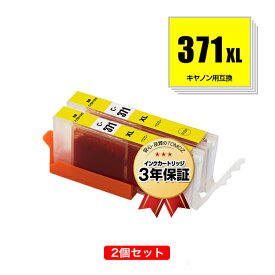 BCI-371XLY イエロー 大容量 お得な2個セット キヤノン 用 互換 インク メール便 送料無料 あす楽 対応 (BCI-370XL BCI-371XL BCI-370 BCI-371 BCI-371Y BCI-371XL+370XL/5MP BCI-371XL+370XL/6MP BCI-371+370/5MP BCI-371+370/6MP BCI371XLY BCI 370XL 371XL BCI 370 371)