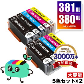 BCI-381XL+380XL/5MP 大容量 お得な5色セット×2 キヤノン用 BCI-380XL BCI-381XL CANON互換 インク カートリッジ 純正と同容量 (BCI-380 BCI-381 BCI-380XLBK BCI-381XLBK BCI-381XLC BCI-381XLM BCI-381XLY BCI 380 381 381XL BCI380XLBK)