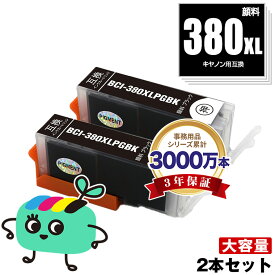 BCI-380XLPGBK ブラック 顔料 大容量 お得な2本セット キヤノン用 BCI-380XL CANON互換 インク カートリッジ 純正と同容量 (BCI-380 BCI-381 BCI-380XL BCI-381XL BCI-381+380/5MP BCI-381+380/6MP BCI-381XL+380XL/5MP BCI-381XL+380XL/6MP)