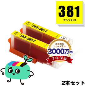 BCI-381Y イエロー お得な2本セット キヤノン用 BCI-381 CANON互換 インク カートリッジ 純正と同容量 (BCI-380 BCI-381 BCI-380XL BCI-381XL BCI-381+380/5MP BCI-381+380/6MP BCI-381XL+380XL/5MP BCI-381XL+380XL/6MP PIXUS TR8630a )