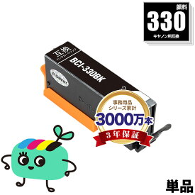 BCI-330PGBK ブラック 顔料 単品 キヤノン用 BCI-330 CANON互換 インク カートリッジ 純正と同容量 (BCI-331 BCI-330XL BCI-331XL BCI-330BK BCI-330XLPGBK BCI-330XLBK BCI-331+330/6MP BCI-331XL+330XL/6MP BCI330PGBK BCI330XLPGBK)