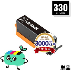 BCI-330BK ブラック 単品 キヤノン用 BCI-330 CANON互換 インク カートリッジ 純正と同容量 (BCI-331 BCI-330XL BCI-331XL BCI-330XLBK BCI-330PGBK BCI-330XLPGBK BCI-331+330/6MP BCI-331XL+330XL/6MP BCI330BK BCI330XLBK PIXUS TS8730)