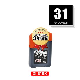 GI-31BK ブラック 単品 キヤノン用 互換 インクボトル メール便 送料無料 あす楽 対応 (GI-31 GI31BK GI 31 GI31 G3370 G1330 G3360)