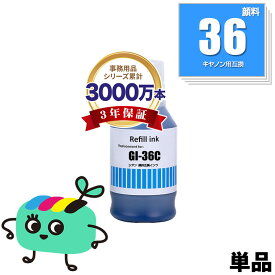 GI-36C シアン 顔料 単品 キヤノン用 互換 インクボトル 宅配便 送料無料 あす楽 対応 (GI-36 GI36 GI36C GI 36 GX7030 GX6030 GX5030 GX4030 GX6530 GX5530)
