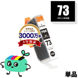メール便送料無料！PGI-73PBK 単品 キヤノンプリンター用互換インクカートリッジ【残量表示機能付】（PGI-73 PGI73PBK）