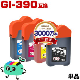●期間限定！GI-390BK顔料 GI-390C GI-390M GI-390Y 単品 自由選択 キヤノン 用 互換 インクボトル メール便 送料無料 あす楽 対応 (GI-390 GI390BK GI390C GI390M GI390Y GI 390 G3310 G1310)