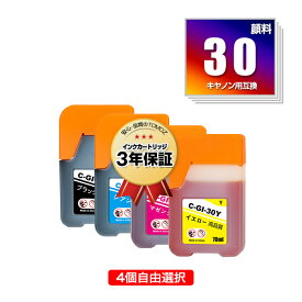 ●期間限定！GI-30PGBK 顔料 GI-30C GI-30M GI-30Y 4個自由選択 顔料黒最大2個まで キヤノン用 互換 インクボトル メール便 送料無料 あす楽 対応 (GI-30 GI30PGBK GI30C GI30M GI30Y G5030 GI 30 GI30 G6030WH G6030BK G7030)