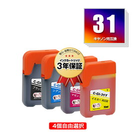 ●期間限定！GI-31BK GI-31C GI-31M GI-31Y 4個自由選択 キヤノン用 互換 インクボトル メール便 送料無料 あす楽 対応 (GI-31 GI31BK GI31C GI31M GI31Y GI 31 GI31 G3370 G1330 G3360)