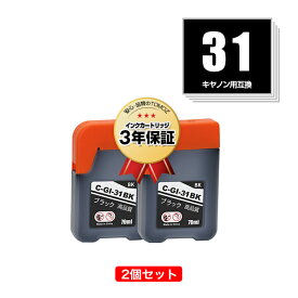 GI-31BK ブラック お得な2個セット キヤノン用 互換 インクボトル メール便 送料無料 あす楽 対応 (GI-31 GI31BK GI 31 GI31 G3370 G1330 G3360)