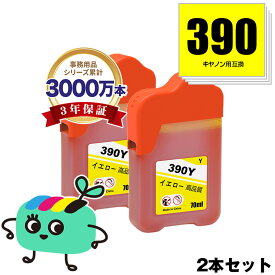 GI-390Y イエロー お得な2個セット キヤノン 用 互換 インクボトル メール便 送料無料 あす楽 対応 (GI-390 GI390Y GI 390 G3310 G1310)