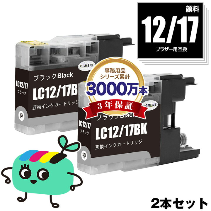 楽天市場】LC12/17BK ブラック 顔料 お得な2本セット ブラザー用 LC12 