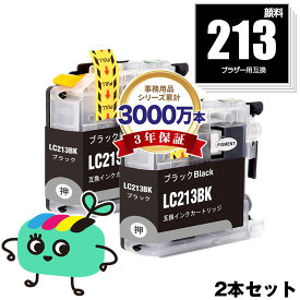 LC213BK ブラック 顔料 お得な2本セット ブラザー用 LC213 brother互換 インク カートリッジ 純正と同容量 (LC213 LC219 LC217 LC215 LC219BK LC217BK LC219/215-4PK LC213-4PK LC217/215-4PK DCP-J4225N LC 213 LC 217 LC 219 LC 215)