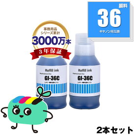 GI-36C シアン 顔料 お得な2個セット キヤノン用 互換 インクボトル 宅配便 送料無料 あす楽 対応 (GI-36 GI36 GI36C GI 36 GX7030 GX6030 GX5030 GX4030 GX6530 GX5530)