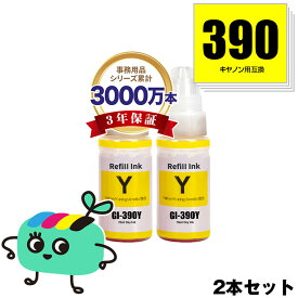 GI-390Y イエロー お得な2個セット キヤノン 用 互換 インクボトル 宅配便 送料無料 あす楽 対応 (GI-390 GI390 GI 390 GI390Y G3310 G1310)