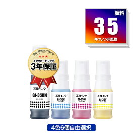 GI-35 顔料 4色6個自由選択 キヤノン用 互換 インクボトル 宅配便 送料無料 あす楽 対応 (GI-35BK GI-35C GI-35M GI-35Y GI35 GI 35 GI35BK GI35C GI35M GI35Y)