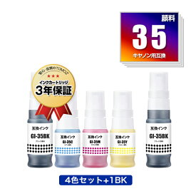 GI-35 4色セット + GI-35BK 顔料 お得な5個セット キヤノン用 互換 インクボトル 宅配便 送料無料 あす楽 対応 (GI-35BK GI-35C GI-35M GI-35Y GI35 GI 35 GI35BK GI35C GI35M GI35Y)