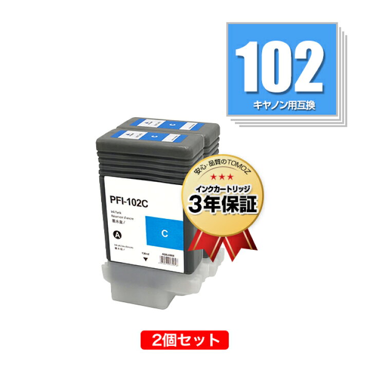 楽天市場】PFI-102C シアン お得な2個セット キヤノン用 互換 インク