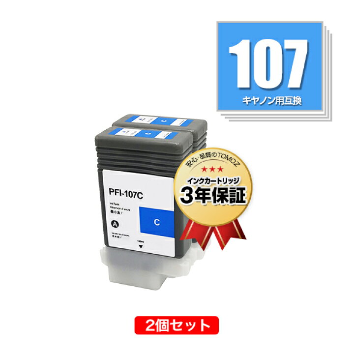 楽天市場】PFI-107C シアン お得な2個セット キヤノン用 互換 インク