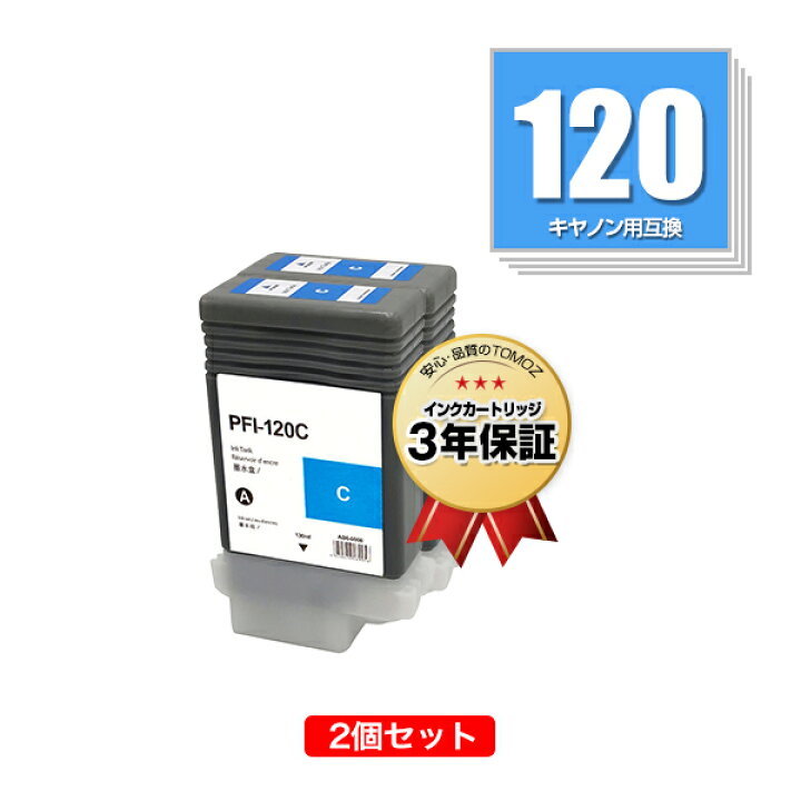 楽天市場】PFI-120C シアン 顔料 お得な2個セット キヤノン用 互換 