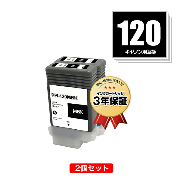 楽天市場】PFI-120MBK マットブラック 顔料 お得な2個セット キヤノン 