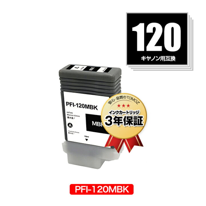 楽天市場】PFI-120MBK マットブラック 顔料 単品 キヤノン用 互換 
