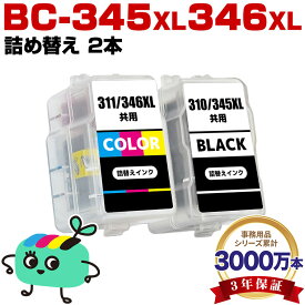 ●期間限定！BC-345XL BC-346XL (BC-345 BC-346の大容量) お得な2本セット キヤノン用 BC-345XL BC-346XL CANON互換 詰め替え インク カートリッジ 純正と同容量 宅配便 送料無料 (BC-345 BC-346 BC 345 BC 346 BC 345XL BC 346XL BC345)