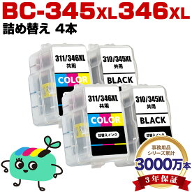 ●期間限定！BC-345XL×2 BC-346XL×2 (BC-345 BC-346の大容量) お得な4本セット キヤノン用 BC-345XL BC-346XL CANON互換 詰め替え インク カートリッジ 純正と同容量 宅配便 送料無料 (BC-345 BC-346 BC 345 BC 346 BC 345XL BC 346XL)