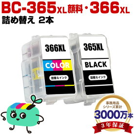 ●期間限定！ BC-365XL 顔料 BC-366XL (BC-365 BC-366の大容量) お得な2本セット キヤノン用 BC-365XL BC-366XL CANON互換 詰め替え インク カートリッジ 純正と同容量 宅配便 送料無料 (BC-365 BC-366 BC 365 366 365XL 366XL BC365 BC366)
