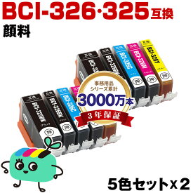 ●期間限定！BCI-326+325/5MP 顔料 お得な5色セット×2 キヤノン用 BCI-325 BCI-326 CANON互換 インク カートリッジ 純正と同容量 (BCI-325 BCI-326 BCI-325PGBK BCI-326BK BCI-326C BCI-326M BCI-326Y BCI 325 BCI 326 BCI325PGBK BCI326BK)