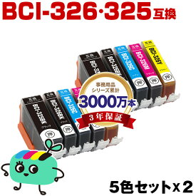 ●期間限定！BCI-326+325/5MP お得な5色セット×2 キヤノン用 BCI-325 BCI-326 CANON互換 インク カートリッジ 純正と同容量 (BCI-325 BCI-326 BCI-325BK BCI-326BK BCI-326C BCI-326M BCI-326Y BCI 325 BCI 326 BCI325BK BCI326BK BCI326C)