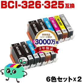 ●期間限定！BCI-326+325/6MP お得な6色セット×2 キヤノン用 BCI-325 BCI-326 CANON互換 インク カートリッジ 純正と同容量 (BCI-325 BCI-326 BCI-325BK BCI-326BK BCI-326C BCI-326M BCI-326Y BCI-326GY BCI 325 BCI 326 BCI325BK BCI326BK)