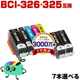 ●期間限定！BCI-326+325/5MP 5色7本自由選択 キヤノン用 BCI-325 BCI-326 CANON互換 インク カートリッジ 純正と同容量 (BCI-325 BCI-326 BCI-325BK BCI-326BK BCI-326C BCI-326M BCI-326Y BCI 325 BCI 326 BCI325BK BCI326BK BCI326C)