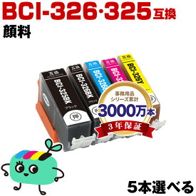 ●期間限定！BCI-326+325/5MP 顔料 5本自由選択 顔料黒最大2本まで キヤノン用 BCI-325 BCI-326 CANON互換 インク カートリッジ 純正と同容量 (BCI-325 BCI-326 BCI-325PGBK BCI-326BK BCI-326C BCI-326M BCI-326Y BCI 325 BCI 326)