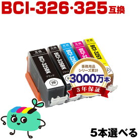 ●期間限定！BCI-326+325/5MP 5本自由選択 キヤノン用 BCI-325 BCI-326 CANON互換 インク カートリッジ 純正と同容量 (BCI-325 BCI-326 BCI-325BK BCI-326BK BCI-326C BCI-326M BCI-326Y BCI 325 BCI 326 BCI325BK BCI326BK BCI326C BCI326M)
