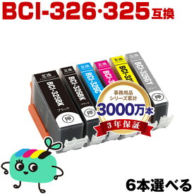 ●期間限定！BCI-326+325/6MP 6本自由選択 キヤノン用 BCI-325 BCI-326 CANON互換 インク カートリッジ 純正と同容量 (BCI-325 BCI-326 BCI-325BK BCI-326BK BCI-326C BCI-326M BCI-326Y BCI-326GY BCI 325 BCI 326 BCI325BK BCI326BK)