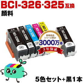 ●期間限定！BCI-326+325/5MP + BCI-325PGBK 顔料 お得な6本セット キヤノン用 BCI-325 BCI-326 CANON互換 インク カートリッジ 純正と同容量 (BCI-325 BCI-326 BCI-326BK BCI-326C BCI-326M BCI-326Y BCI 325 BCI 326 BCI325PGBK BCI326BK)