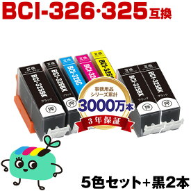 ●期間限定！BCI-326+325/5MP + BCI-325BK×2 お得な7本セット キヤノン用 BCI-325 BCI-326 CANON互換 インク カートリッジ 純正と同容量 (BCI-325 BCI-326 BCI-325BK BCI-326BK BCI-326C BCI-326M BCI-326Y BCI 325 BCI 326 BCI325BK)