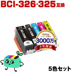 ●期間限定！BCI-326+325/5MP 5色セット キヤノン用 BCI-325 BCI-326 CANON互換 インク カートリッジ 純正と同容量 (BCI-325 BCI-326 BCI-325BK BCI-326BK BCI-326C BCI-326M BCI-326Y BCI 325 BCI 326 BCI325BK BCI326BK BCI326C BCI326M)