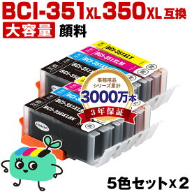 ●期間限定！BCI-351XL+350XL/5MP 顔料 大容量 お得な5色セット×2 キヤノン用 BCI-350XL BCI-351XL CANON互換 インク カートリッジ 純正と同容量 (BCI-350XL BCI-351XL BCI-350 BCI-351 BCI-351+350/5MP BCI-350XLPGBK BCI-351XLBK)
