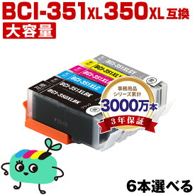 ●期間限定！BCI-351XL+350XL/6MP 大容量 6本自由選択 キヤノン用 BCI-350XL BCI-351XL CANON互換 インク カートリッジ 純正と同容量 (BCI-350XL BCI-351XL BCI-350 BCI-351 BCI-351+350/6MP BCI-350XLBK BCI-351XLBK BCI-351XLC BCI-351XLM)
